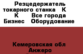 Резцедержатель токарного станка 16К20,  1К62. - Все города Бизнес » Оборудование   . Кемеровская обл.,Анжеро-Судженск г.